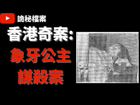 香港奇案 |  象牙公主謀殺案  | 奇案調查 | 大案調查 | 犯罪分析 |  重案調查 |  詭異先生 |  詭秘檔案（奇案 粵語／廣東話）（中文字幕）