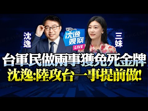 沈逸：台軍棄槍！平民棄綠！武統時「你不會沾血」！人臉信息識別是否台獨，解放軍入台前必做這事！館長立標桿，就看你學不學！#台海 #館長