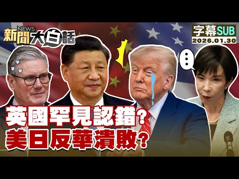 [SUB] Britain's rare admission of wrongdoing? US and Japan's anti-China campaign suffers a crushi...