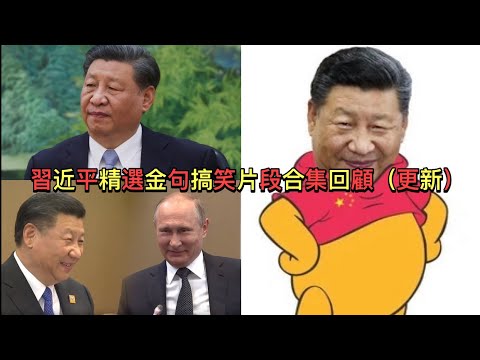 史上口誤笑料最多國家主席？習近平精選金句搞笑片段合集回顧 更新版