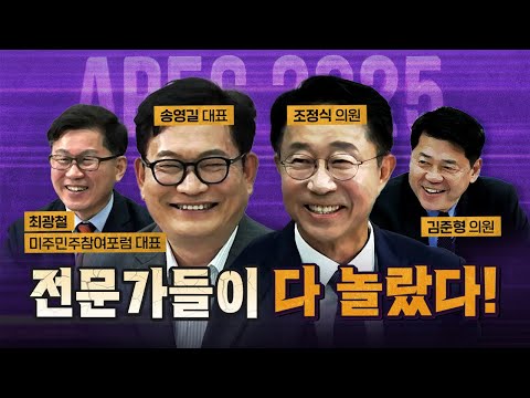 외교 전문가가 뽑은 APEC 최고의 장면은? (고관대작 총출동) [코너별 다시보기]