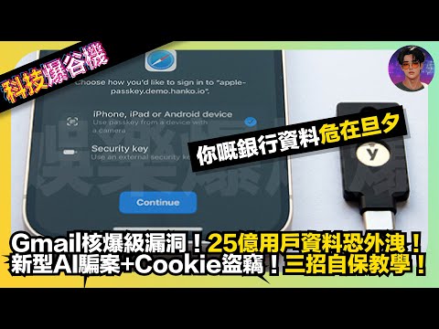 【科技爆谷機】Gmail核爆級漏洞｜25億用戶資料死外洩｜你嘅銀行資料危在旦夕｜新型AI騙案＋Cookie盜竊｜三招自保教學｜娛樂爆爆爆