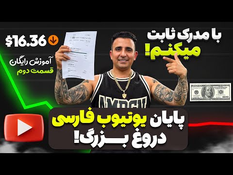 آموزش کسب درآمد از یوتیوب قسمت ۲جوادجوادی