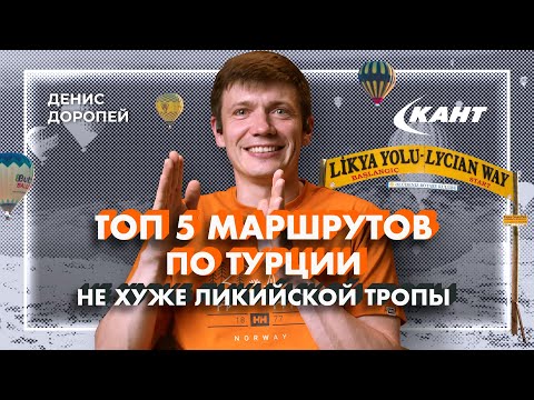 Ликийская тропа, Каппадокия и не только | Обзор треккинговых маршрутов по Турции