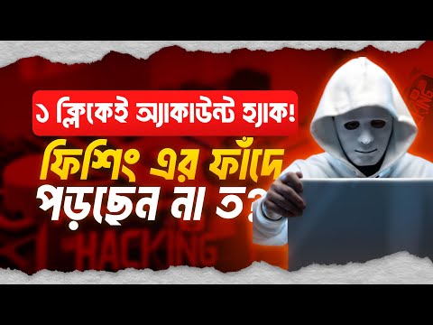 অনলাইনে ফিশিং অ্যাটাক থেকে বাঁচার ৫ উপায় | Phishing Hack | Cyber Attack | Ethical Hacking Bangla