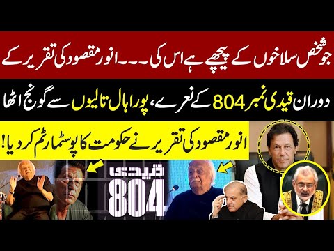 Anwar Maqsood Historic Speech in Quetta | Anwar Maqsood About imran Khan & Qazi Faez Isa