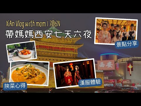 帶媽媽遊西安｜7天6夜自由行｜歷史文化、美食、漢服體驗全記錄！
