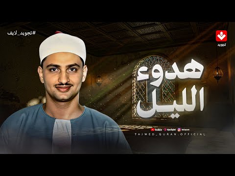 في هدوء الليل.. تلاوة تأخذك لعالم من السكينة والطمأنينة | الشيخ محمد صديق المنشاوي