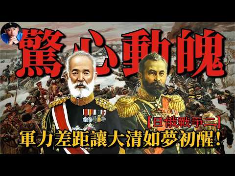 日俄間高烈度的近代化戰爭，讓大清國目瞪口呆後，不得不陷入沉思……| 日俄戰爭02| 橙子八叔