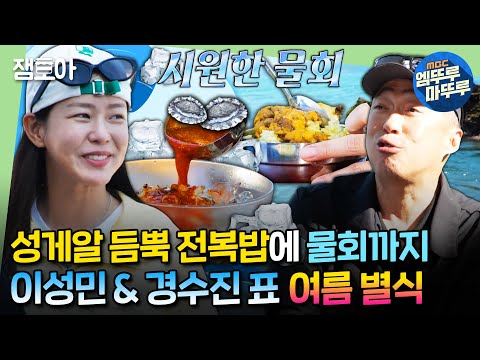 [#푹다행] 머리 띵해지는 🧊얼음 동동 물회🧊 & 성게알 듬뿍 올라간 전복밥으로 여름 더위 타파❗ㅣ#이성민 #김성균 #경수진 #안정환 MBC240617방송