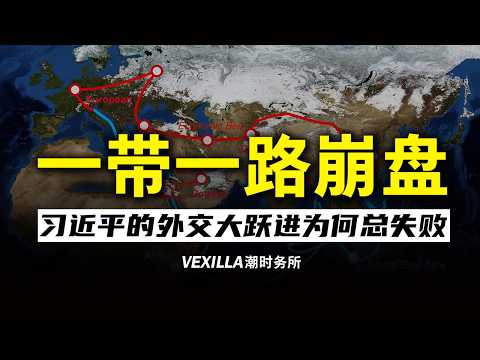【外交大跃进】习近平的一带一路，为什么失败了？