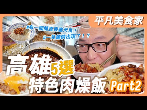 【肉燥飯】北高雄肉燥飯大比拼，還出現真愛？上次南高雄肉燥飯～～熱烈迴響，今天我們直達最北高，有沒有程咬金要出來battle的？ ｜平凡五金行