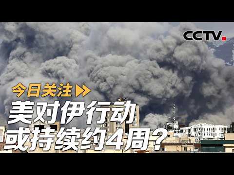 美以打击伊朗 特朗普称美对伊行动或持续约4周 伊朗如何反击？20260302 | CCTV中文《今日关注》