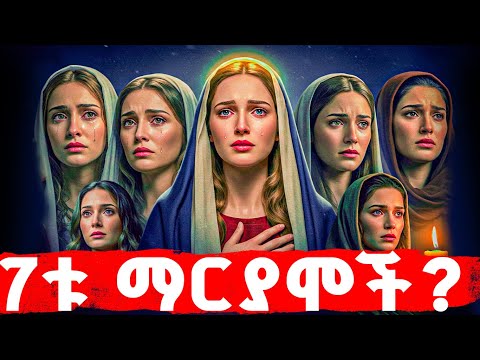 የስምንቱ ማርያሞች አስደናቂ ታሪክ | መባዕ ቲቪ @Meba_tv