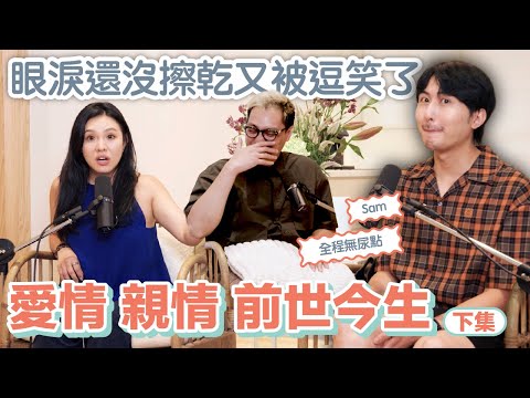EP150｜丹霖聊室：親情的告別、愛情的試煉，Sam在夢境裡與母親重逢，也在月老的安排下遇見真命天子！明明都在玩一場名叫人生的遊戲，為什麼你的比較好玩啦～（下集）ft.Sam
