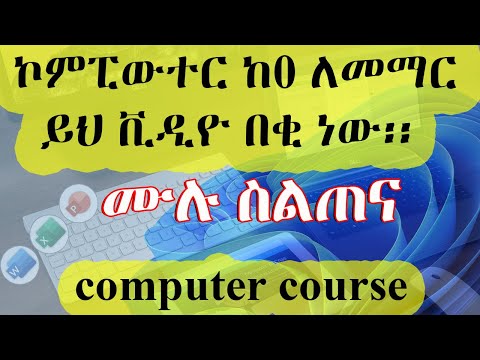 Full Computer Course in Amharic 4 ሰዓት ኮምፒውተር ትምህርት (Basics + Word, Excel, PowerPoint)