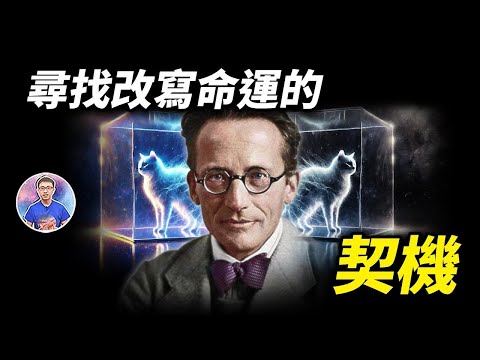 「若命運早已注定，人還有自由意志嗎？」世紀難題終於有答案了！【地球旅館】