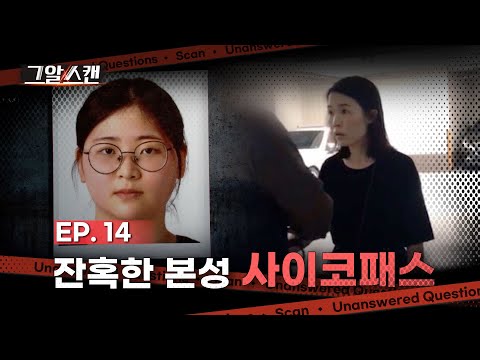 잔혹한 본성, 사이코패스  |  스캔