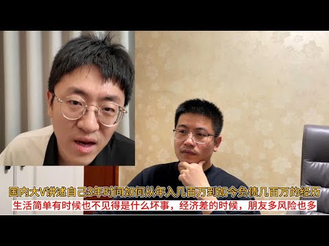 国内大V讲述自己3年时间如何从年入几百万到如今负债几百万的经历；生活简单有时候也不见得是什么坏事，经济差的时候，朋友多风险也多