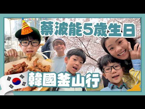 【蔡波能成長日記#43】5歲生日願望：去韓國玩！釜山Vlog