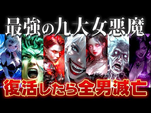 【ゆっくり解説】最恐すぎる神話の女悪魔9選～全員ヤバすぎる……