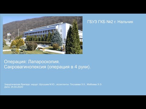 Операция гинекологическая лапароскопия. Сакровагинопексия в 4 руки