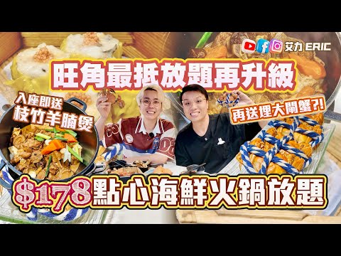 【旺角最抵】價錢不變，份量升級！$178 五小時任食點心海鮮火鍋放題！再送你羊腩煲、大閘蟹！蟹粉小籠包勁好味😋