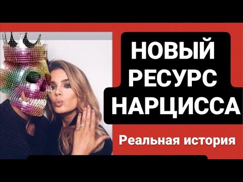 НОВЫЙ РЕСУРС НАРЦИССА / РЕАЛЬНАЯ ИСТОРИЯ #нарцисс #психология #психологияотношений