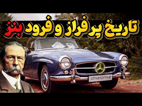 مرسدس بنز چگونه ازسیاهی ها برخاست و به غول خودروسازی تبدیل شد؟
