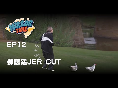 【MIRROR TIME】EP12 柳應廷JER LAU CUT #柳應廷 #jerlau #jer #mirror #mirrortime