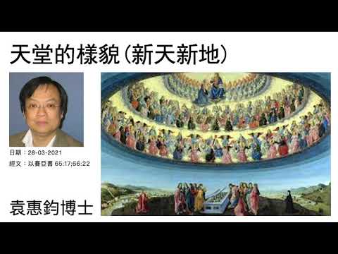 《天地揭秘》(2):天堂的樣貌 (新天新地) 袁惠鈞博士