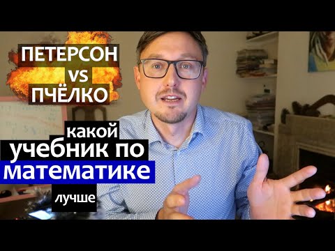 учебник Петерсон по математике 1 класс, или Пчелко? Л.Ю. Ясюкова