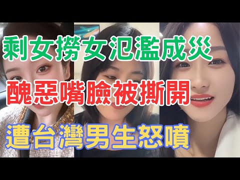 剩女撈女氾濫成災，醜惡嘴臉被撕開遭台灣男生怒噴！