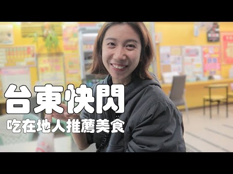 騎車從南橫下山後，吃台東在地人推薦美食｜3天2夜高雄-南橫-台東輕旅行｜查理不朗妮