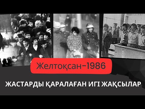 Желтоқсан-1986: Жастарды қаралаған игі жақсылар