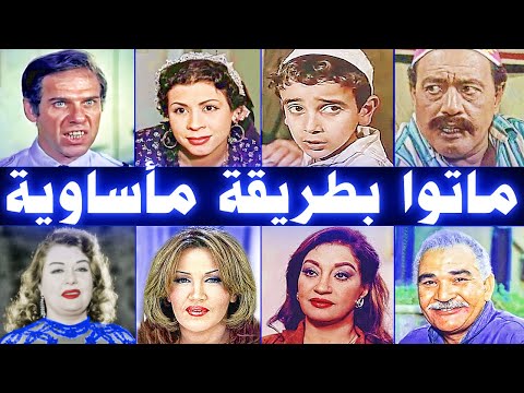 فنانون ومشاهير عرب ماتوا بطريقة مأساوية فاجأت الجميع .