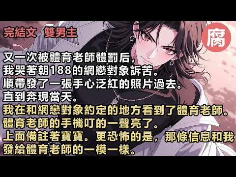 【完結】好消息，見到網戀對象了。壞消息，是閻王。只見對方勾著嘴唇回覆完信息，才抬眼看我。「江煜同學，這麼巧？」我現在已經想死了。仔細聽，沈城的聲音和網戀男友的也很像……目前只有一個辦法。跑。#雙男主