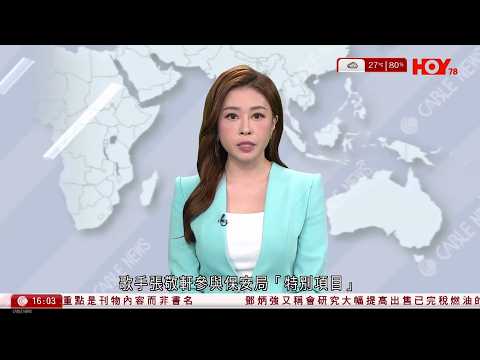 有線新聞|張敬軒接受文匯報專訪 為昔日言論道歉|張敬軒任保安局「特別項目」導師|美伊代表赴巴基斯坦會談 特朗普警告伊朗:若談判失敗 將發動更猛烈攻擊|HOY TV|430 新聞報道|20260411