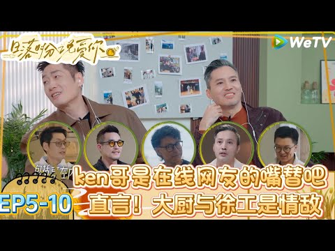 【日落时分说爱你】EP5-10:刘玉刚简直就是网友嘴替!刘玫回应压力名场面,大厨说我已经习惯了!| Forever by Your Side#恋综#腾讯综艺 #日落时分说爱你