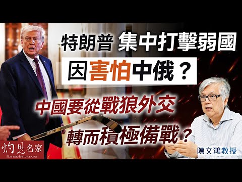 字幕｜陳文鴻教授：特朗普集中打擊弱國 因害怕中俄？ 中國要從戰狼外交轉而積極備戰？｜灼見政治｜2026-01-18