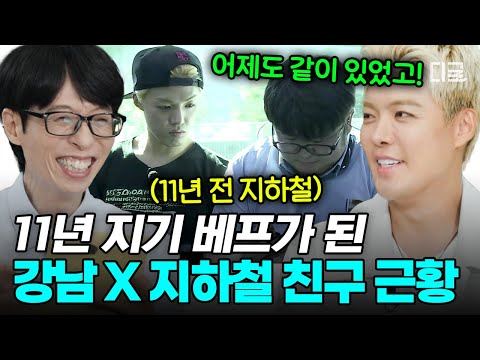 [#유퀴즈온더블럭] 지하철 옆자리에 앉은 사람과 베프가 되다?!👬 11년 전 우연히 만난 강남X'나혼산' 지하철 친구의 근황👀