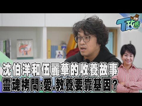 【佳頴T政步】兩個沒有血緣的三口之家! PUMA和伍麗華的收養故事 從收養看代孕議題 那為何急著一定要借子宮?｜TVBS新聞 @TVBSNEWS01