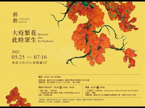 蔣勳 大疫繁花此時眾生演講 臺南文化中心