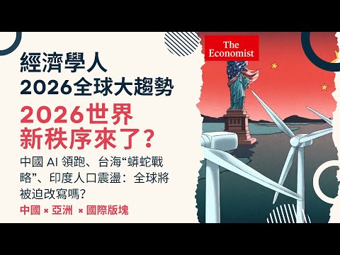 經濟學人｜《2026全球大趨勢》2026 世界新秩序來了？中國 AI 領跑、台海“蟒蛇戰略”、印度人口震盪：全球將被迫改寫嗎？#theeconomist  #TheWorldAhead2026