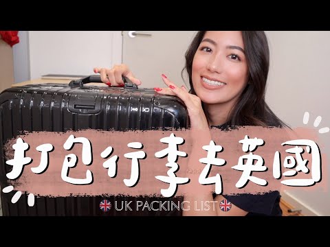 🧳即將出發英國？教你怎麼超精準打包到英國長住｜英國打包清單｜七年英國生活經驗不藏私分享 // IzPeiPei