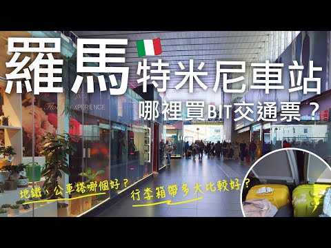🇮🇹從佛羅倫斯到羅馬移動日❗️搭italo法拉利高鐵防搶攻略✨遊歐行李箱帶多大比較好⁉️｜羅馬交通攻略🚍特米尼車站哪裡買BIT交通票⁉️搭羅馬地鐵、公車注意事項｜義大利自由行🇮🇹EP20｜芒果這一家🥭