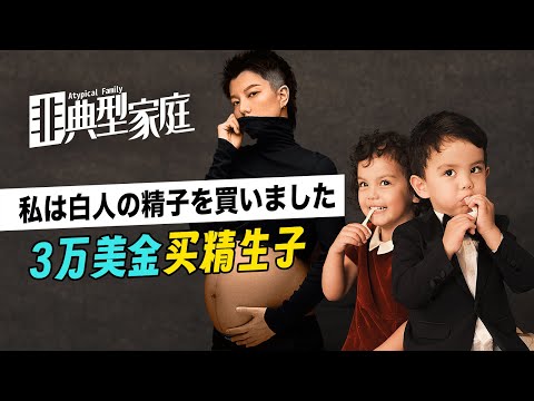 单身女性花3万美金买精生子，没有爸爸我也可以给孩子一个幸福的家【非典型家庭】单身妈妈篇