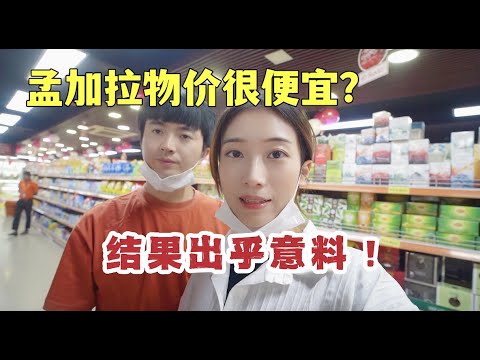 孟加拉国世界最穷的国家之一，当地物价很便宜吗？结果出乎意料！｜孟加拉當地物價｜孟加拉超市｜bangladesh supermarket