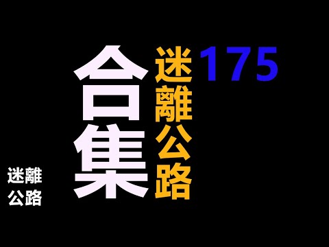 【迷離公路】迷離公路合集 175 (廣東話)