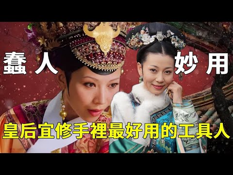 《甄嬛傳》蠢出生天的齊二哈，原來也能有大用處，宜修的小心思可太損了！ 【九月清宮】#甄嬛傳 #drama #funny #甄嬛